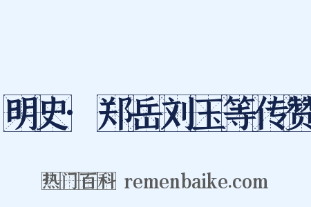 明史·郑岳刘玉等传赞是什么意思的图片